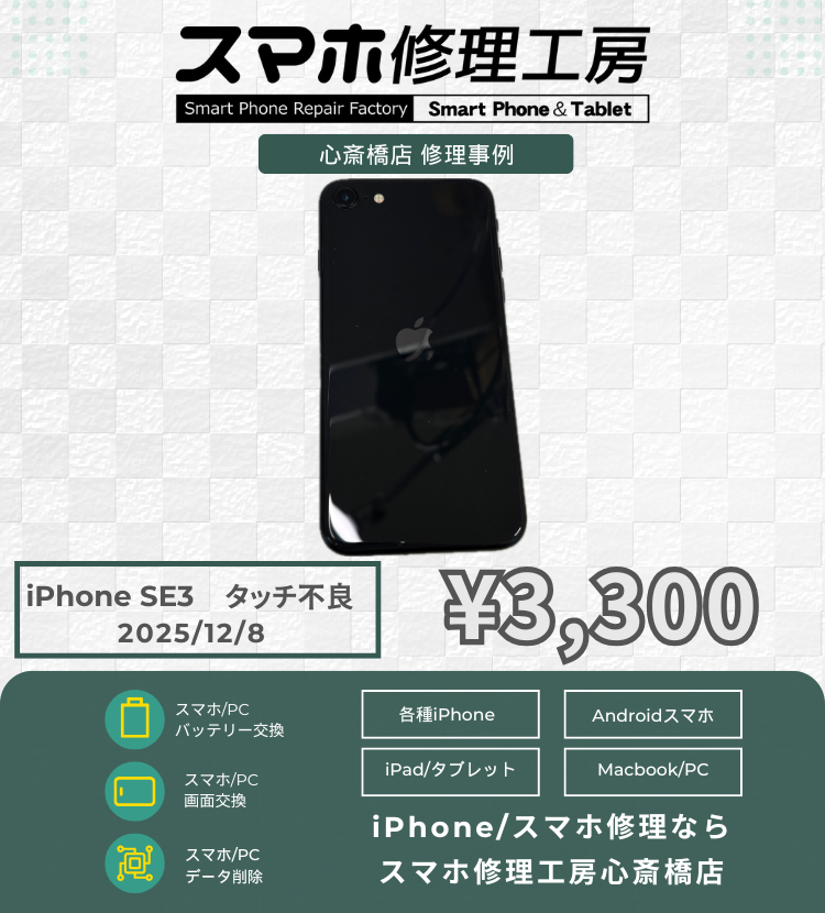 iPhone SE3のタッチ不良でご相談いただきました！ アイフォンの修理は「スマホ修理工房心斎橋店」にお任せくださ